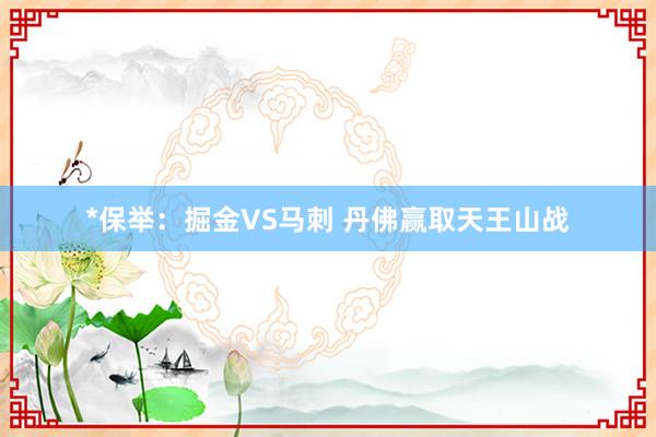 *保举:掘金VS马刺 丹佛赢取天王山战